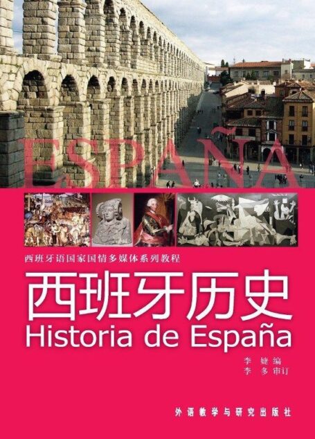 西班牙历史(图文版) (西班牙语国家国情多媒体系列教程)