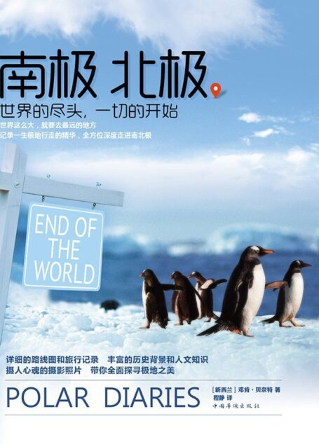 南极 北极：世界的尽头,一切的开始