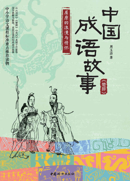 中国成语故事:《楚辞》屈原的浪漫与情怀