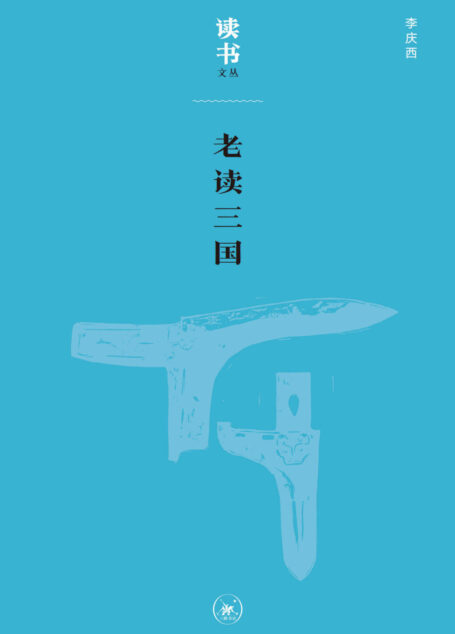 老读三国 (读书文丛)