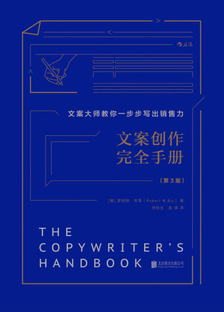 文案创作完全手册:文案大师教你一步步写出销售力