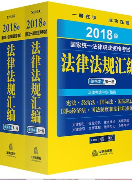 2018年国家统一法律职业资格考试法律法规汇编便携本(第一卷+第二卷+第三卷)