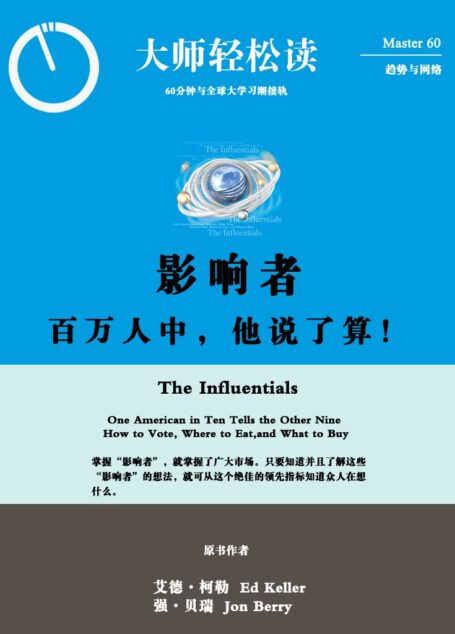 影响者:百万人中,他说了算! (大师轻松读)