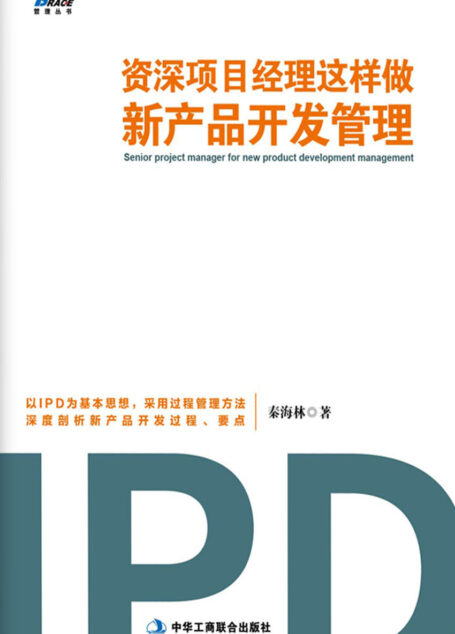 资深项目经理这样做新产品开发管理