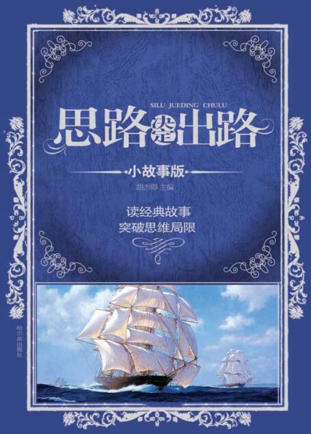 思路决定出路(小故事版)