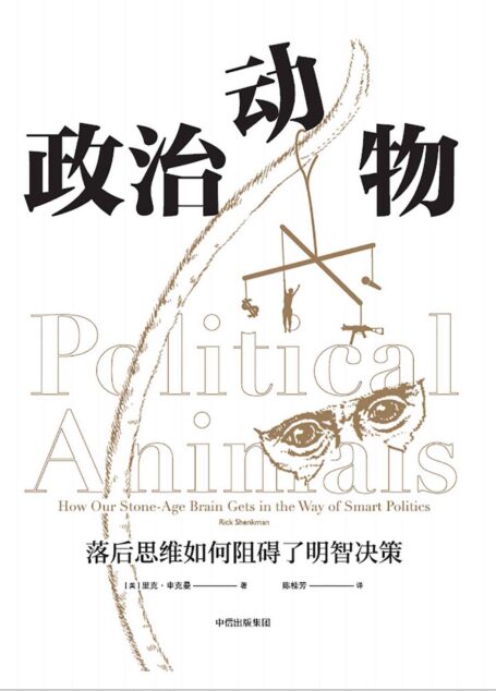 政治动物: 落后思维如何阻碍了明智决策