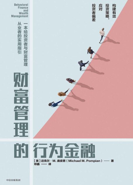 财富管理的行为金融