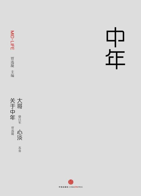 中年:最好的年纪,描述一代人的生活 (中国故事)