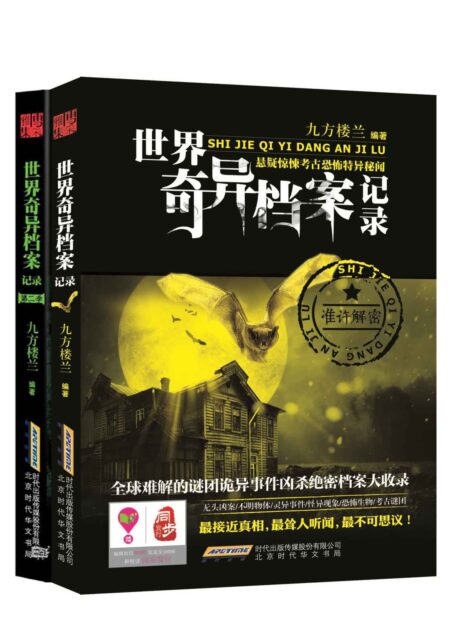 奇异档案记录:世界诡事系列(揭开从未示人的诡秘档案,探秘尘封历史的不解之谜)(套装共2册)
