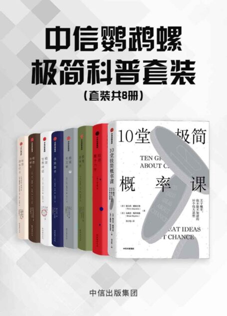中信鹦鹉螺极简科普套装(8册套装)(入门级科普读物,体验一段人类探索星空和宇宙奥秘的“浓缩版”认知历程 )