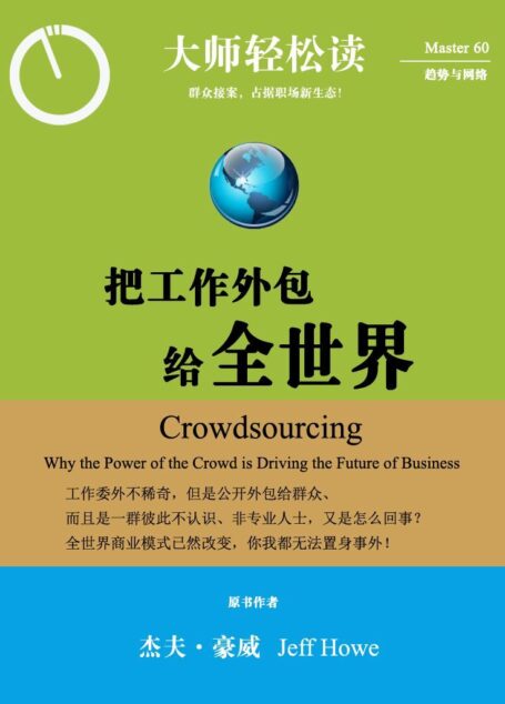 把工作外包给全世界 (大师轻松读)
