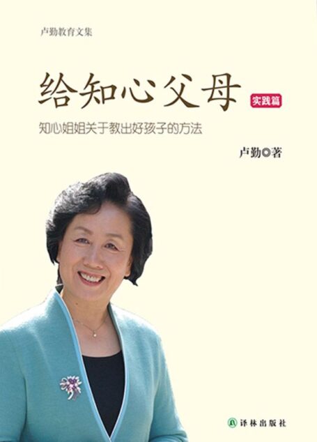 卢勤教育文集-卢勤教育文集-给知心父母(实践篇)