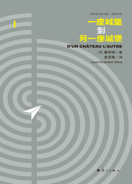 一座城堡到另一座城堡(天才作家塞利纳的“另一部《茫茫黑夜漫游》”,“德国流亡三部曲”之一,米兰·昆德拉倾情推荐。)