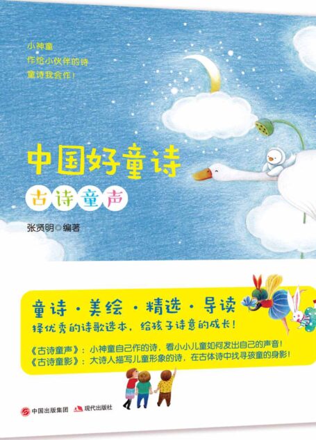中国好童诗:全2册 (小学语文推荐,经典童谣儿歌,在诵读中帮孩子完成听、读、欣赏入门。)