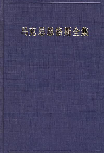 马克思恩格斯全集