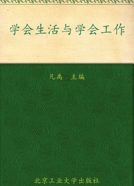 北大清华学得到:学会生活与学会工作(超值金版)