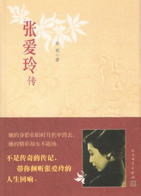张爱玲传