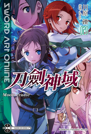 刀剑神域20 Moon Cradle