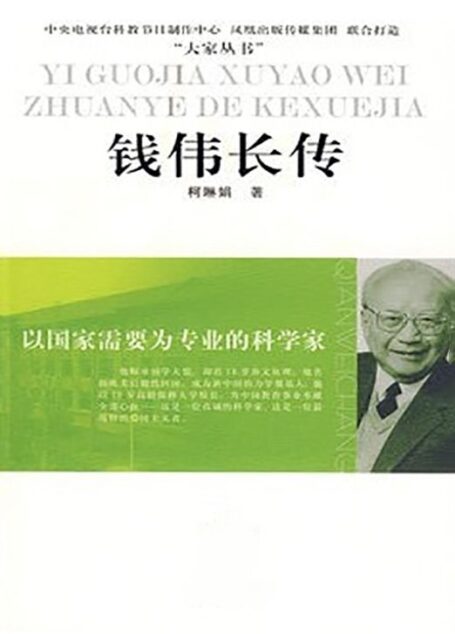 以国家需要为专业的科学家——钱伟长传 (大家丛书)