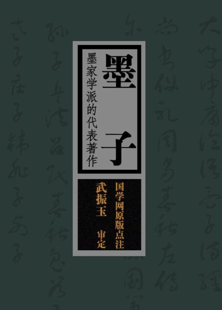 墨子:墨家学派的代表著作(国学网原版点注,武振玉审定)