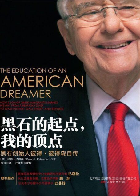 黑石的起点,我的顶点 (湛庐文化•财富汇)