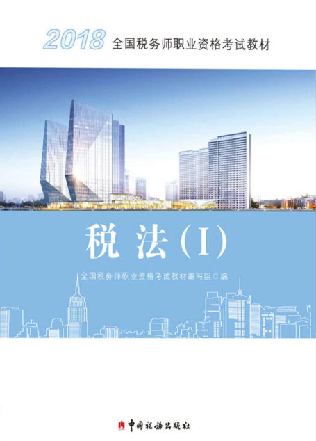 2018年全国税务师职业资格考试教材·税法(I)