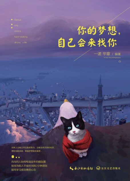 你的梦想，自己会来找你