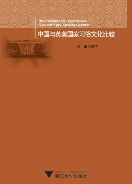 中国与英美国家习俗文化比较