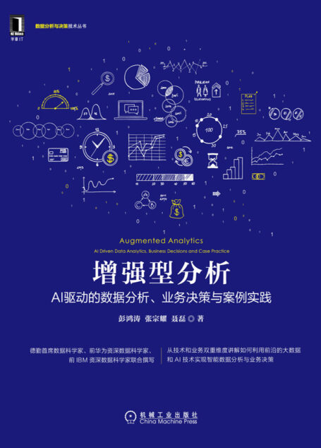 增强型分析:AI驱动的数据分析、业务决策与案例实践 (数据分析与决策技术丛书)