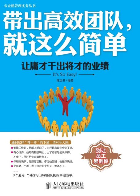 带出高效团队,就这么简单 (帝企鹅管理实务丛书)