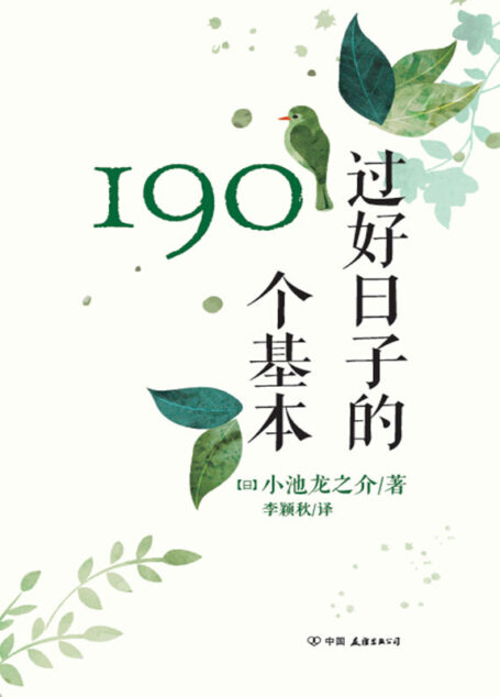 过好日子的190个基本
