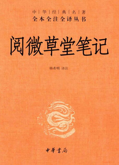 阅微草堂笔记(中华经典名著全本全注全译丛书)