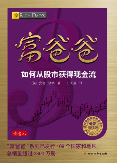 富爸爸如何从股市获得现金流 (全球最佳财商教育系列)