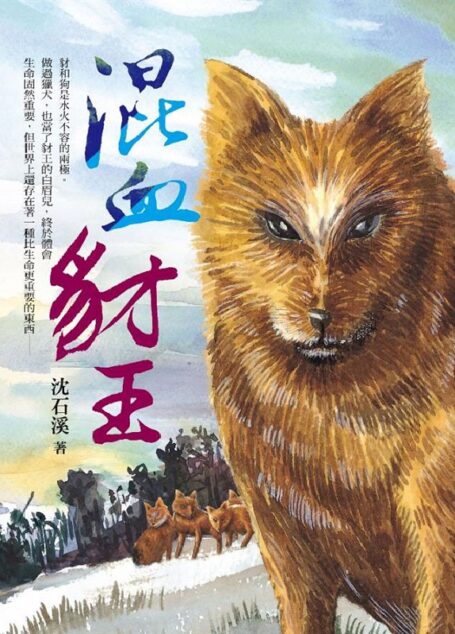 混血豺王