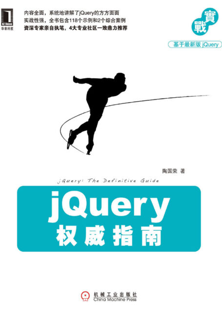 jQuery权威指南