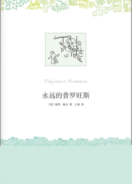 永远的普罗旺斯