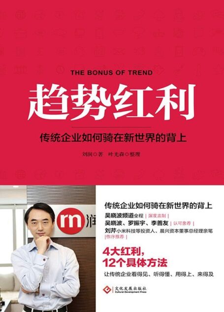 《趋势红利》传统企业如何骑在新世界的背上(买电子书送刘润价值188元音频券)