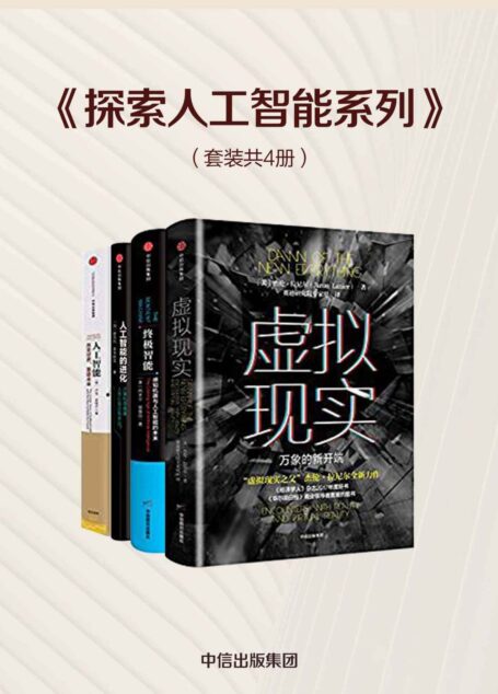 探索人工智能系列（套装共4册）
