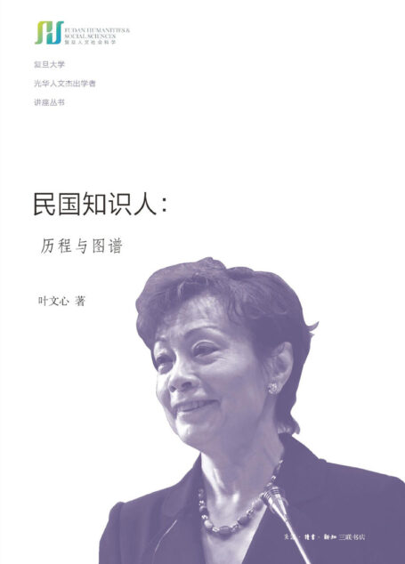 民国知识人:历程与图谱 (复旦大学光华人文杰出学者讲座丛书)