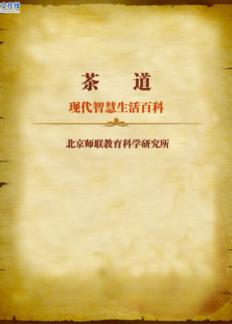 现代智慧生活百科–茶道
