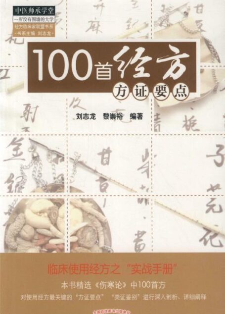 100首经方方证要点 (中医师承学堂)