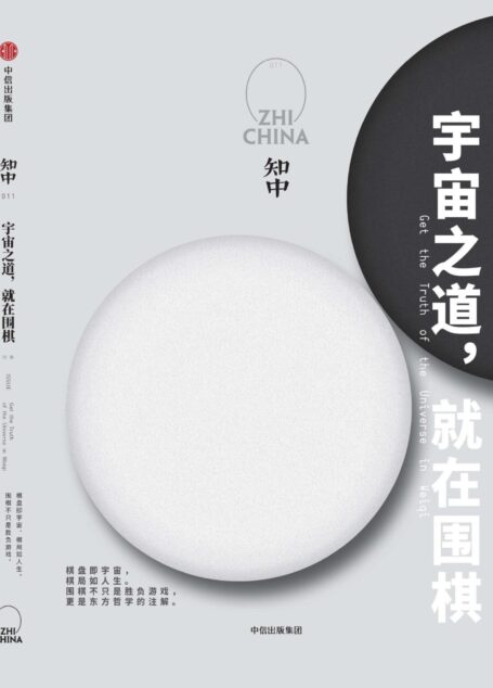 知中11·宇宙之道,就在围棋(注:此版本电子书为固定版式,还原原书排版)