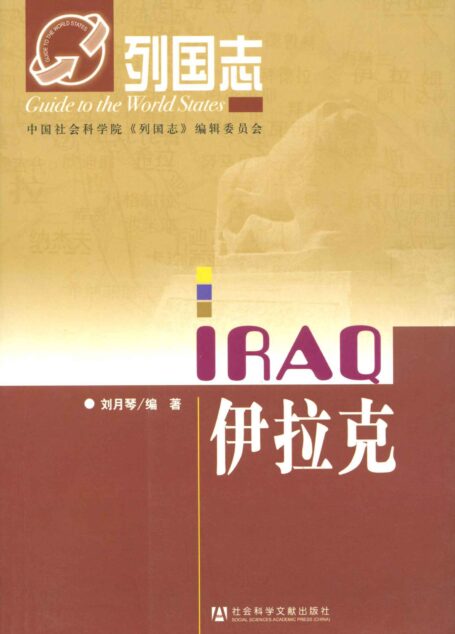 伊拉克 (列国志)