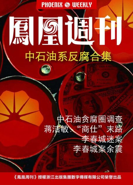 中石油系反腐合集 (香港凤凰周刊精选故事)