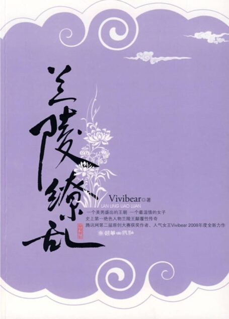 兰陵缭乱