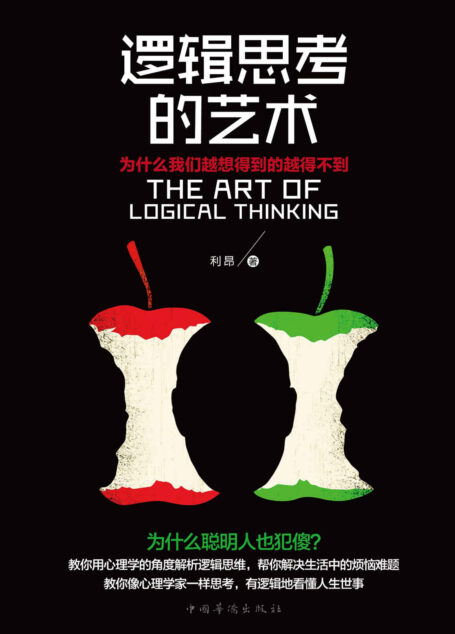 逻辑思考的艺术:为什么我们越想得到的越得不到(一部教你从心理学角度解读逻辑思维、看懂人生世事的智慧哲学!让你彻底转换思维方式,从逻辑思考到真正解决问题,兼具科学性与实用性)