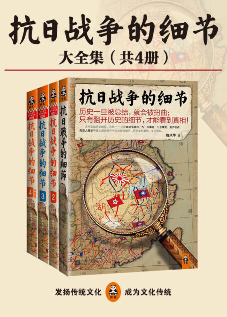 抗日战争的细节全集(共4册)(历史一旦被总结,就会被扭曲;只有翻开历史的细节,才能看到真相!狂销50万的抗日战争经典系列!)