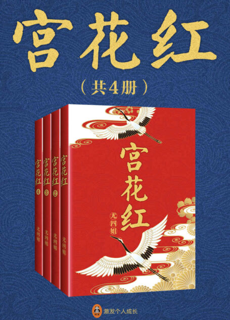 宫花红(共4册)(晋江当红作家尤四姐最具口碑的经典之作,比肩《琅琊榜》的前朝汹涌,媲美《甄嬛传》的后宫风云!)