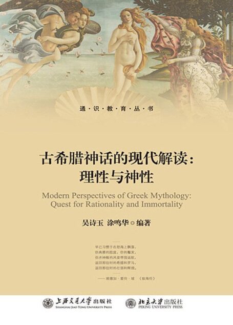 古希腊神话的现代解读:理性与神性 (通识教育丛书)