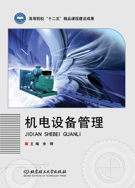 机电设备管理